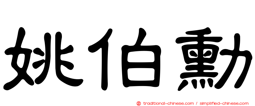 姚伯勳
