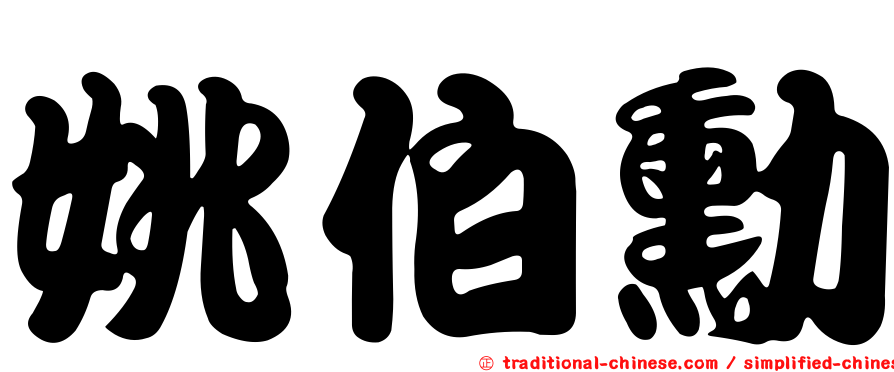 姚伯勳
