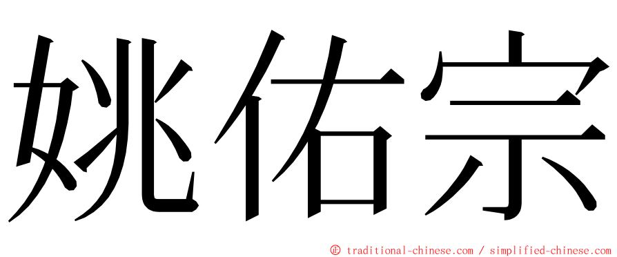 姚佑宗 ming font