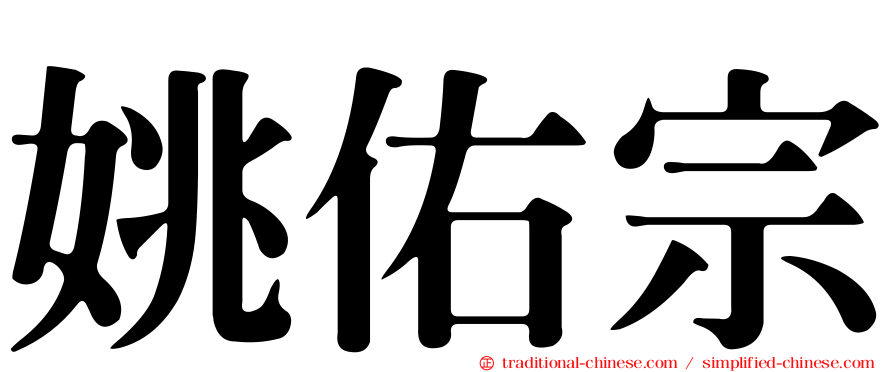 姚佑宗