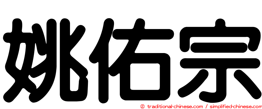 姚佑宗