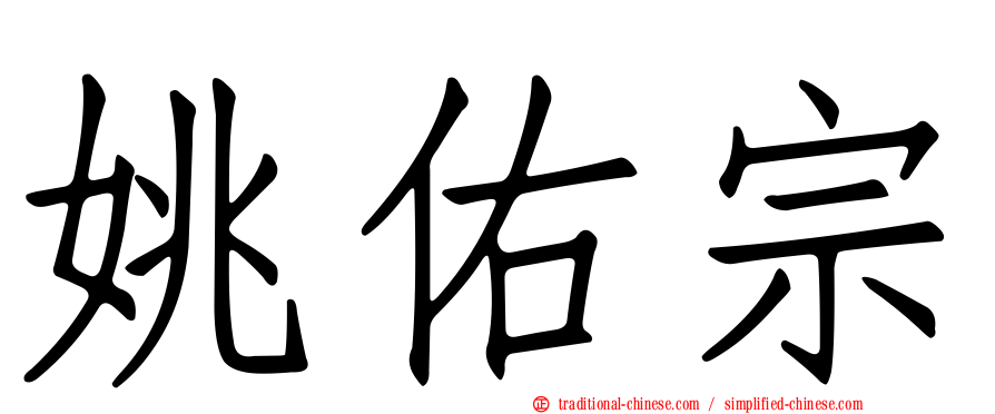 姚佑宗