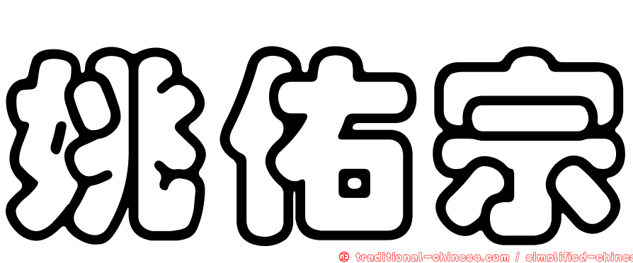 姚佑宗