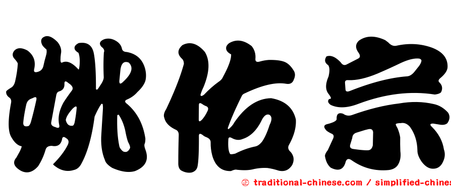 姚佑宗
