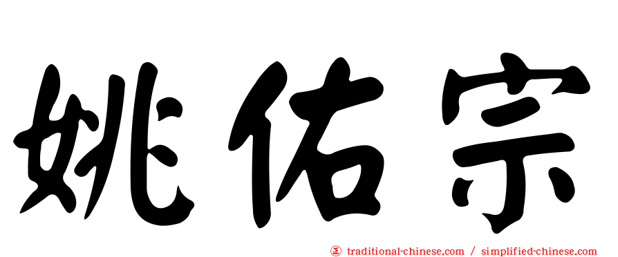 姚佑宗