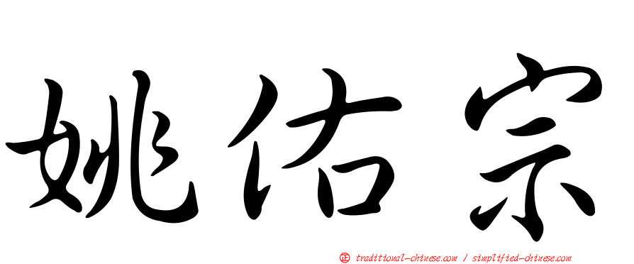 姚佑宗