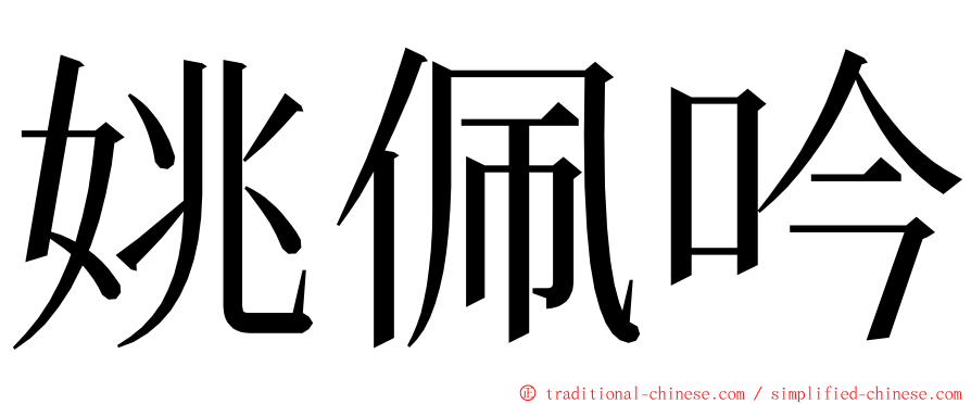 姚佩吟 ming font