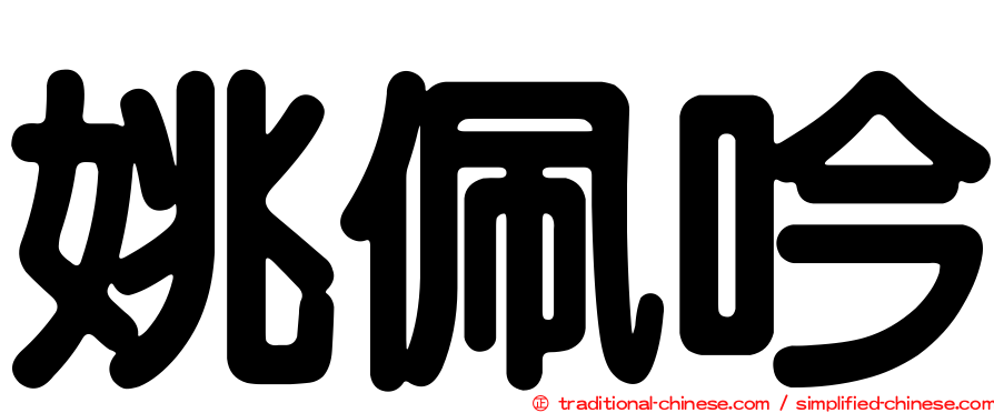 姚佩吟