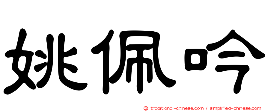 姚佩吟