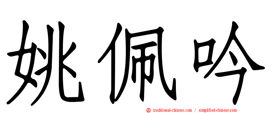姚佩吟