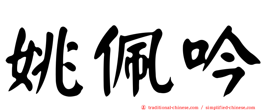 姚佩吟