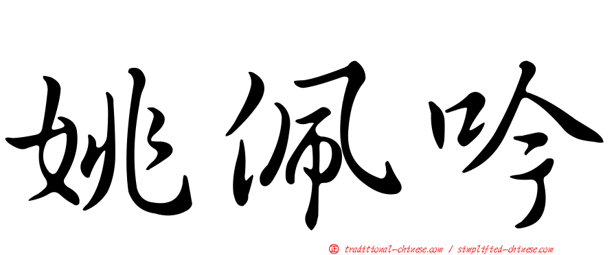 姚佩吟