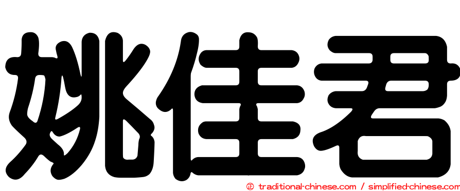 姚佳君