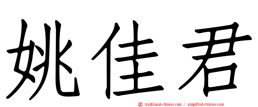 姚佳君