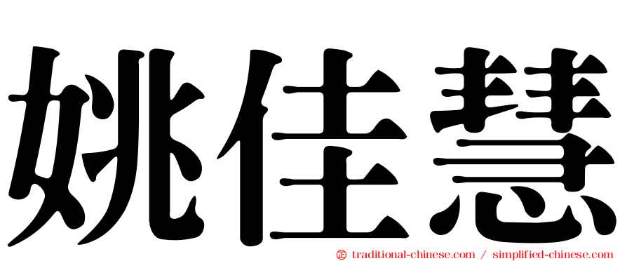 姚佳慧