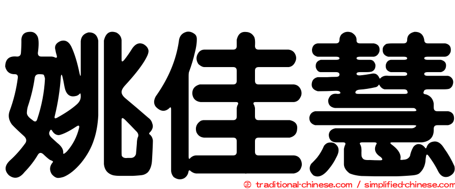 姚佳慧
