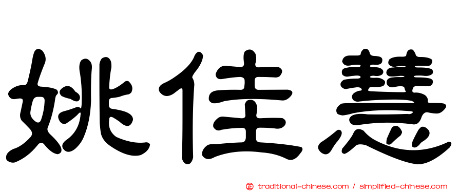 姚佳慧