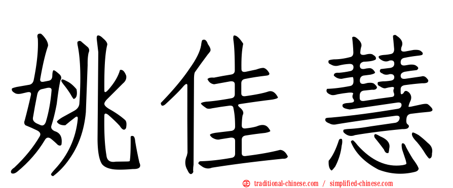姚佳慧