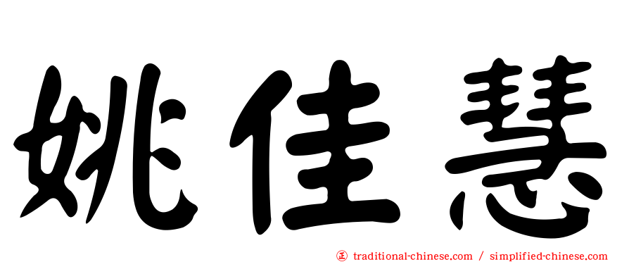 姚佳慧