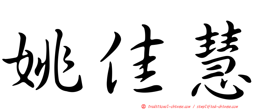 姚佳慧