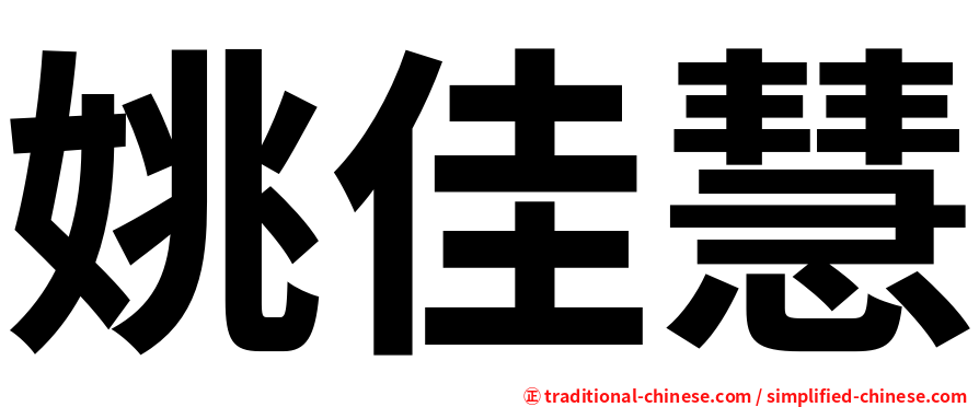 姚佳慧
