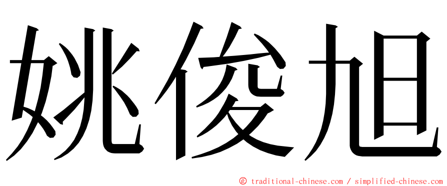 姚俊旭 ming font