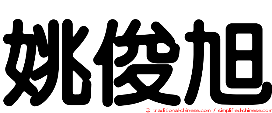 姚俊旭