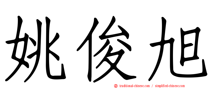 姚俊旭