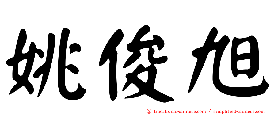 姚俊旭
