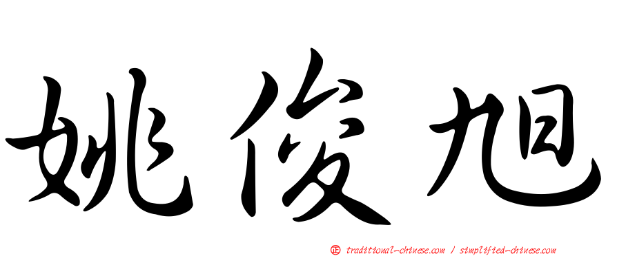 姚俊旭