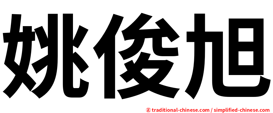 姚俊旭