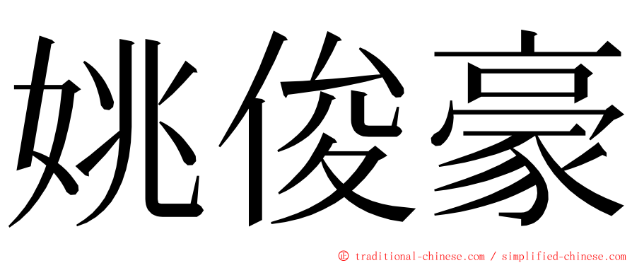 姚俊豪 ming font