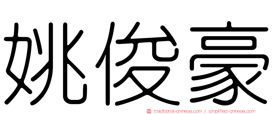 姚俊豪