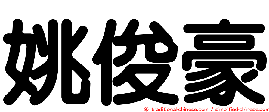 姚俊豪