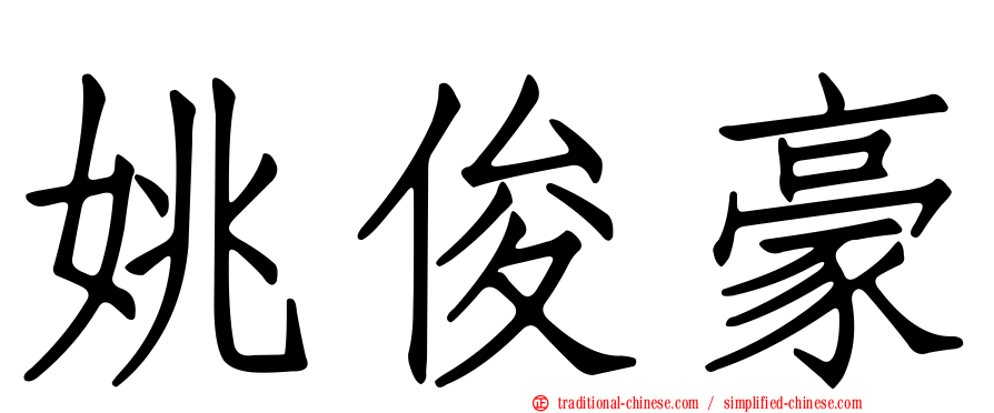 姚俊豪