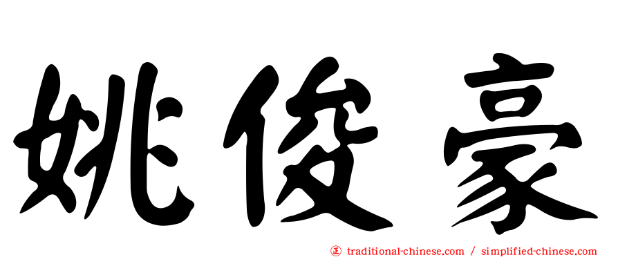 姚俊豪