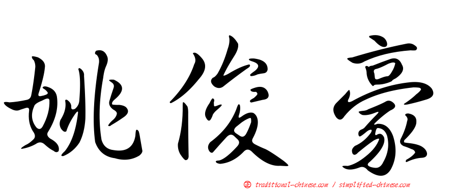 姚俊豪