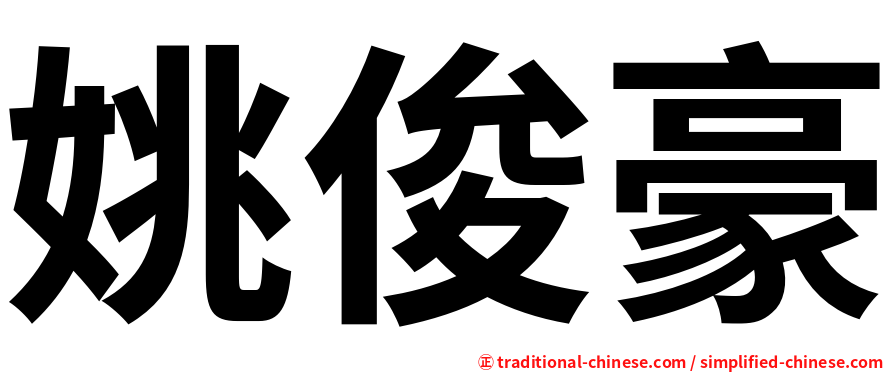姚俊豪