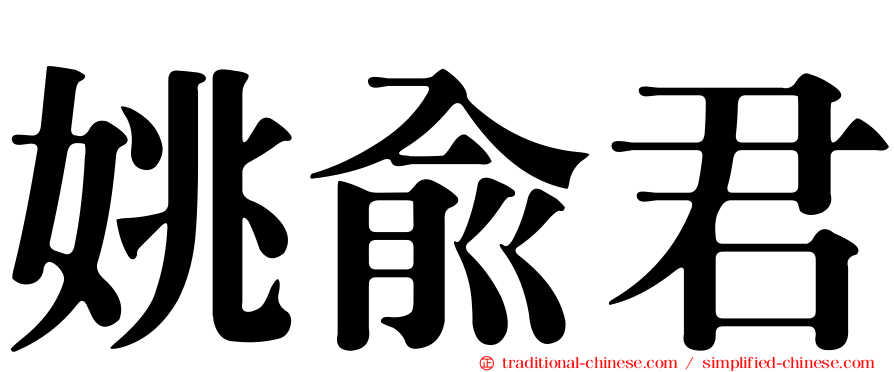 姚俞君