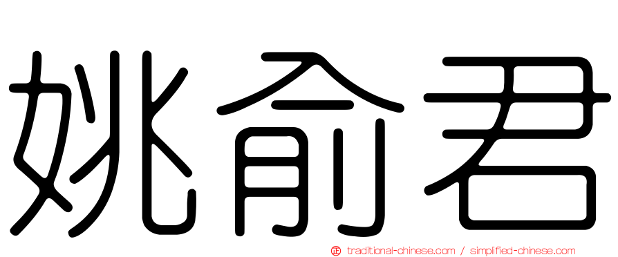 姚俞君