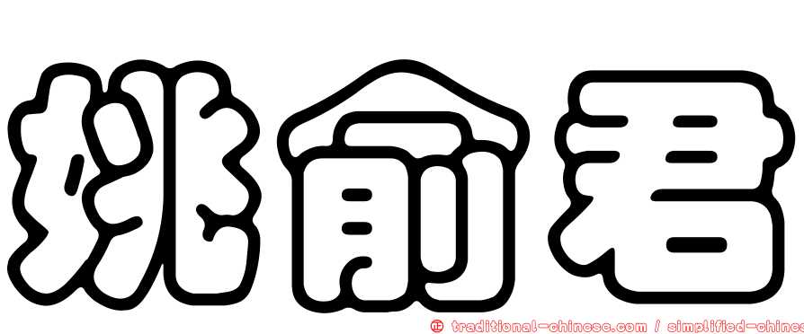 姚俞君