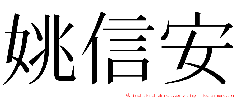 姚信安 ming font