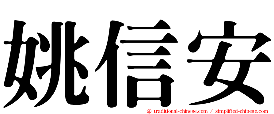 姚信安