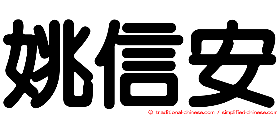 姚信安