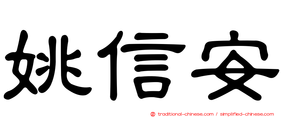 姚信安