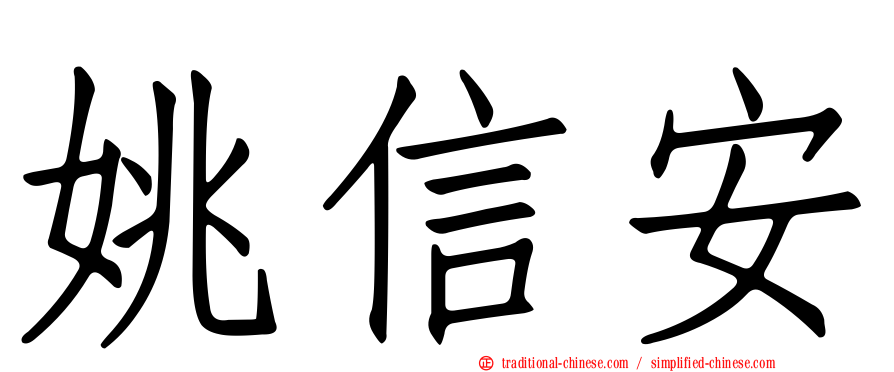 姚信安