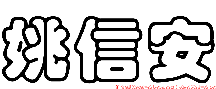姚信安