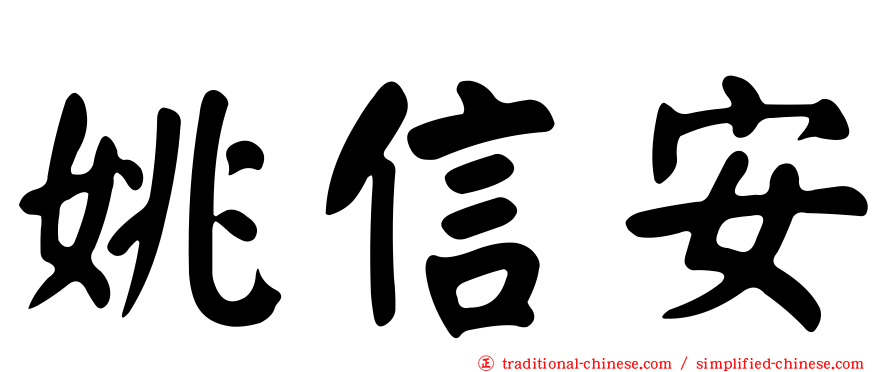 姚信安