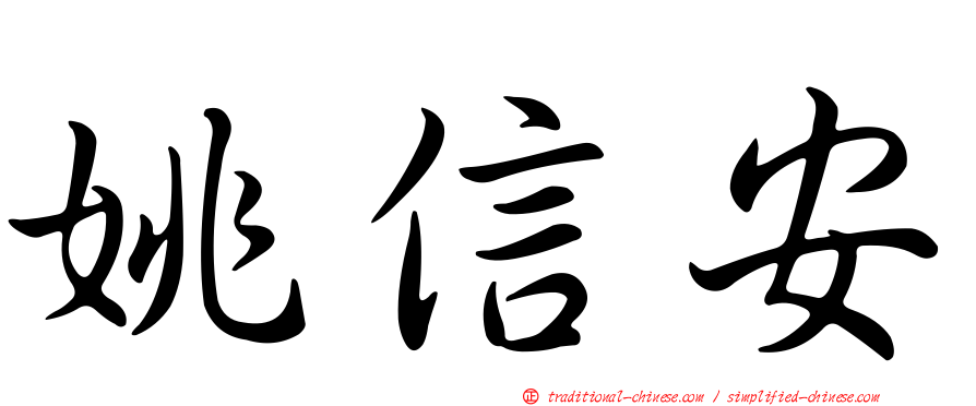 姚信安