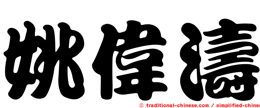 姚偉濤